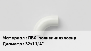 Отвод ПВХ ПВХ-поливинилхлорид 32х1 1/4"